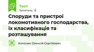 Споруди та пристрої локомотивного господарства, їх класифікація та розташування