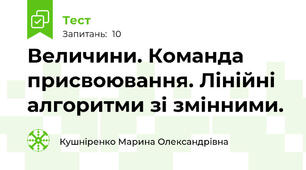 Величини. Команда присвоювання. Лінійні алгоритми зі змінними.
