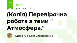 (Копія) Перевірочна робота з теми " Атмосфера." 