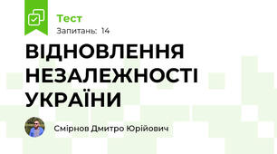 ВІДНОВЛЕННЯ НЕЗАЛЕЖНОСТІ УКРАЇНИ