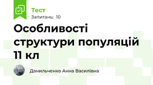 Особливості структури популяцій 11 кл