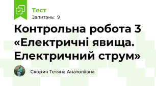 Контрольна робота 3 «Електричні явища. Електричний струм»