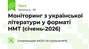 Моніторинг з української літератури у форматі НМТ (січень-2026)