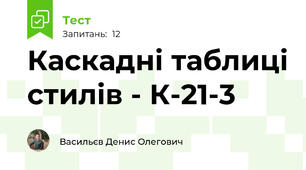 Каскадні таблиці стилів - К-21-3