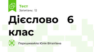 Дієслово   6 клас