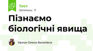  Пізнаємо біологічні явища   