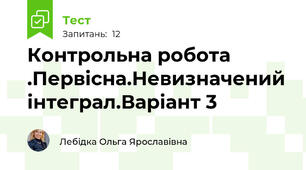 Контрольна робота .Первісна.Невизначений інтеграл.Варіант 3