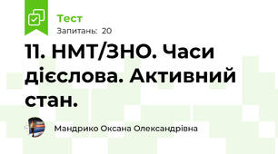 11. НМТ/ЗНО. Часи дієслова. Активний стан.