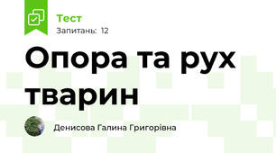 Опора та рух тварин