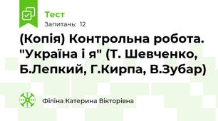 (Копія) Контрольна робота. "Україна і я" (Т. Шевченко, Б.Лепкий, Г.Кирпа, В.Зубар)