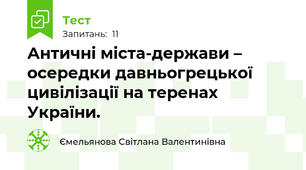Античні міста-держави – осередки давньогрецької цивілізації на теренах України. 