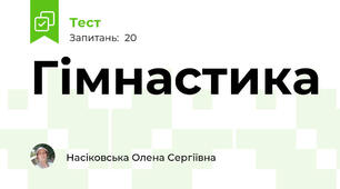 Гімнастика