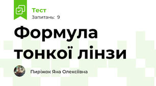 Формула тонкої лінзи