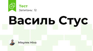 Василь Стус