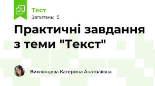 Практичні завдання з теми "Текст"