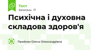 Психічна і духовна складова здоров'я