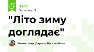 "Літо зиму доглядає"