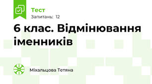 6 клас. Відмінювання іменників