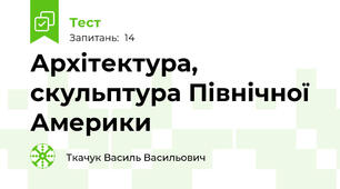  Архітектура, скульптура Північної Америки
