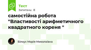  самостійна робота  "Властивості арифметичного квадратного кореня "