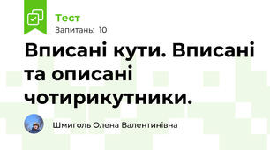 Вписані кути. Вписані та описані чотирикутники.