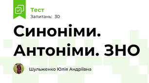 Синоніми. Антоніми. ЗНО