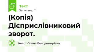 (Копія) Дієприслівниковий зворот.