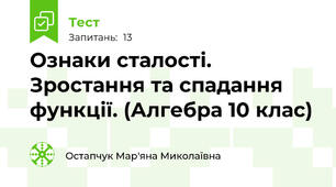 Ознаки сталості. Зростання та спадання функції. (Алгебра 10 клас)