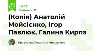 (Копія) Анатолій Мойсієнко, Ігор Павлюк, Галина Кирпа