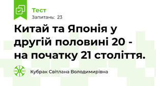 Китай та Японія у другій половині 20 - на початку 21 століття.