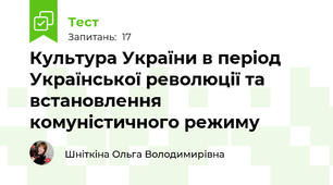 Культура України в період Української революції та встановлення комуністичного режиму