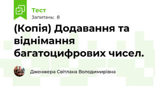 (Копія) Додавання та віднімання багатоцифрових чисел.