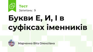 Букви Е, И, І в суфіксах іменників