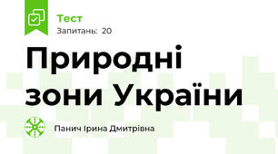 Природні зони України
