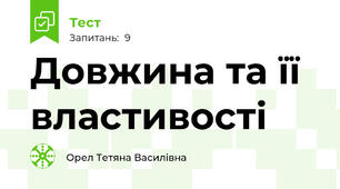 Довжина та її властивості