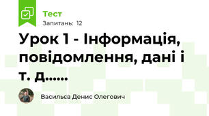 Урок 1 - Інформація, повідомлення, дані і т. д......