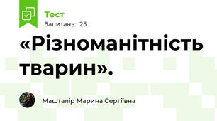 «Різноманітність тварин».