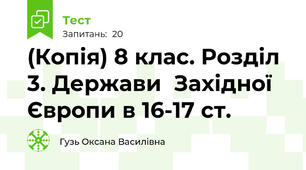 (Копія) 8 клас. Розділ 3. Держави  Західної Європи в 16-17 ст.