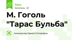 М. Гоголь "Тарас Бульба"