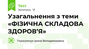 Узагальнення з теми «ФІЗИЧНА СКЛАДОВА ЗДОРОВ’Я»