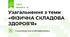 Узагальнення з теми «ФІЗИЧНА СКЛАДОВА ЗДОРОВ’Я»