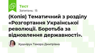 (Копія) Тематичний з розділу «Розгортання Української революції. Боротьба за відновлення державності». 