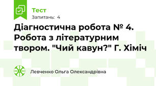 Діагностична робота № 4. Робота з літературним твором. "Чий кавун?" Г. Хіміч