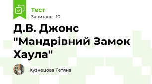 Д.В. Джонс "Мандрівний Замок Хаула"