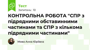 КОНТРОЛЬНА РОБОТА "СПР з підрядними обставинними частинами та СПР з кількома підрядними частинами"