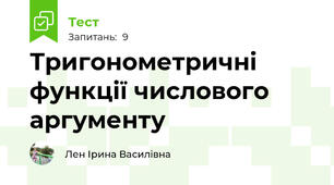 Тригонометричні функції числового аргументу