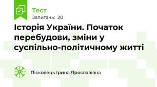 Історія України. Початок перебудови, зміни у суспільно-політичному житті