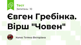 Євген Гребінка. Вірш "Човен"