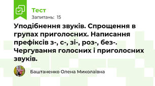 Уподібнення звуків. Спрощення в групах приголосних. Написання префіксів з-, с-, зі-, роз-, без-. Чергування голосних і приголосних звуків.