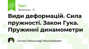Види деформацій. Сила пружності. Закон Гука. Пружинні динамометри